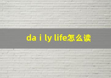 daⅰly life怎么读